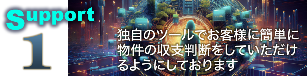 アパート経営やビル経営などの収益物件・不動産投資運用のことなら不動産投資顧問業者【ひびき地所】1. 情報収集、物件選定。独自のツールでお客様に簡単に物件の収支判断をしていただけるようにしております。