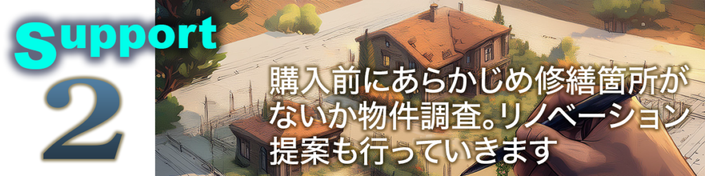 アパート経営やビル経営などの収益物件・不動産投資運用のことなら不動産投資顧問業者【ひびき地所】2. 物件改善＆リノベーション提案。購入前にあらかじめ修繕箇所がないか物件調査。
リノベーション提案も行っていきます。
