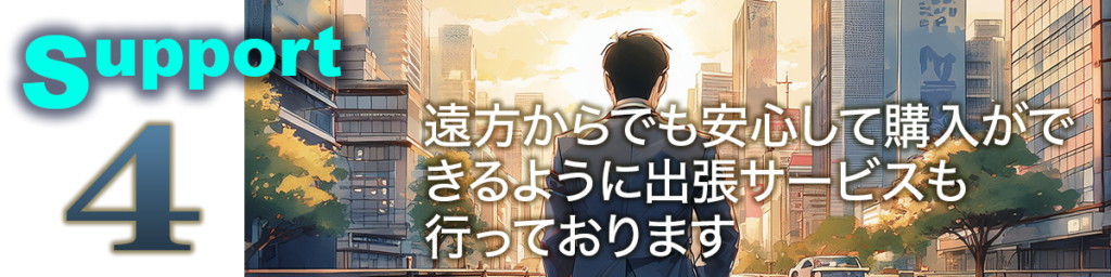 アパート経営やビル経営などの収益物件・不動産投資運用のことなら不動産投資顧問業者【ひびき地所】4. 全国各地からの対応。遠方からでも安心して購入ができるように出張サービスを行っております。 