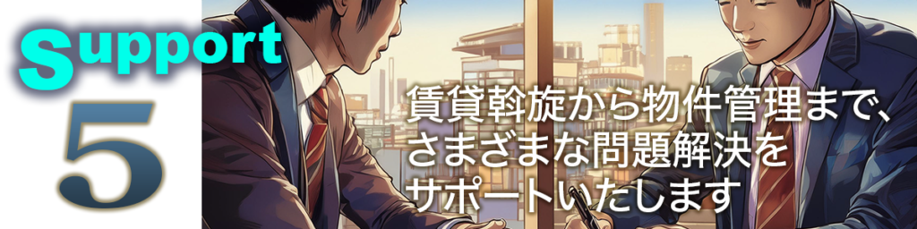 アパート経営やビル経営などの収益物件・不動産投資運用のことなら不動産投資顧問業者【ひびき地所】5. 物件管理。賃貸斡旋から物件維持管理に至るまで、様々な諸問題に対してお客様に代わり対応致します。