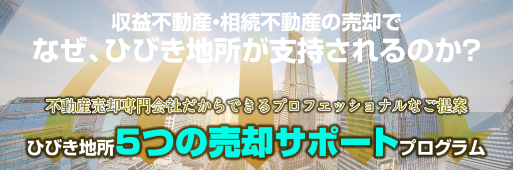 アパート経営やビル経営などの収益物件・不動産投資のことなら不動産投資顧問業者【ひびき地所】収益不動産・相続不動産の売却でなぜひびき地所が支持されるのか?