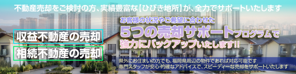 ひびき地所　5つの売却サポート
