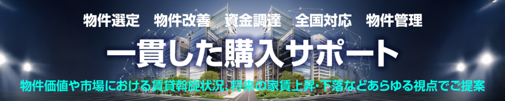 物件価値や市場における賃貸斡旋状況、将来の家賃上昇・下落等
あらゆる視点でご提案！