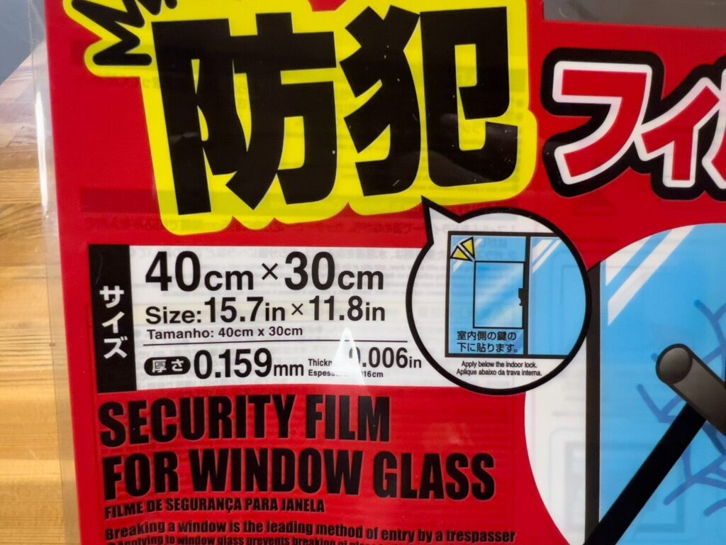 ダイソー 窓ガラス用防犯フィルム