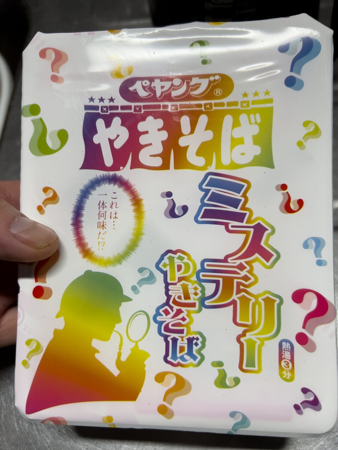 ペヤングやきそば　ミステリーやきそば