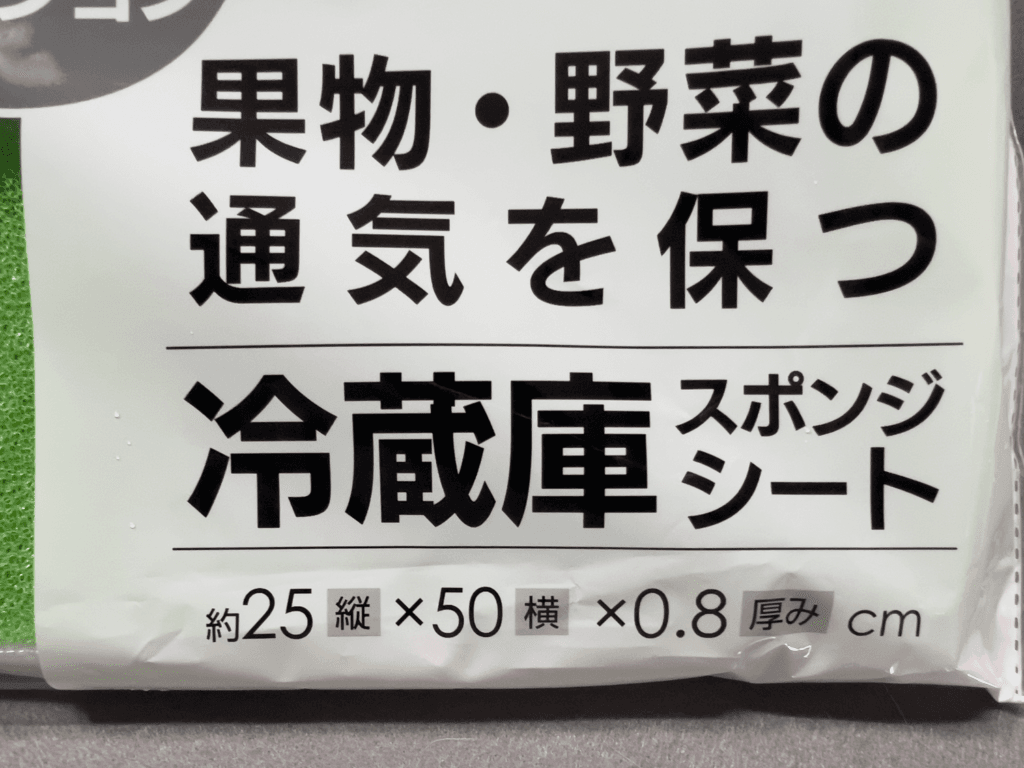 セリア　冷蔵庫スポンジシート