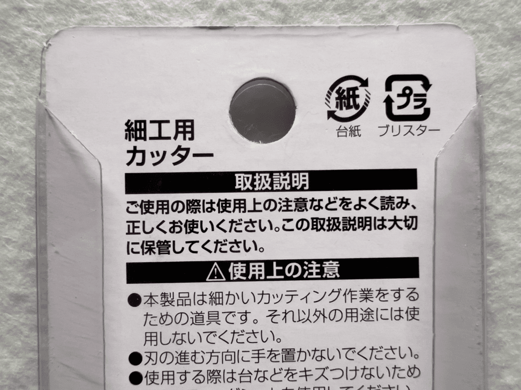 セリア　細工用カッター