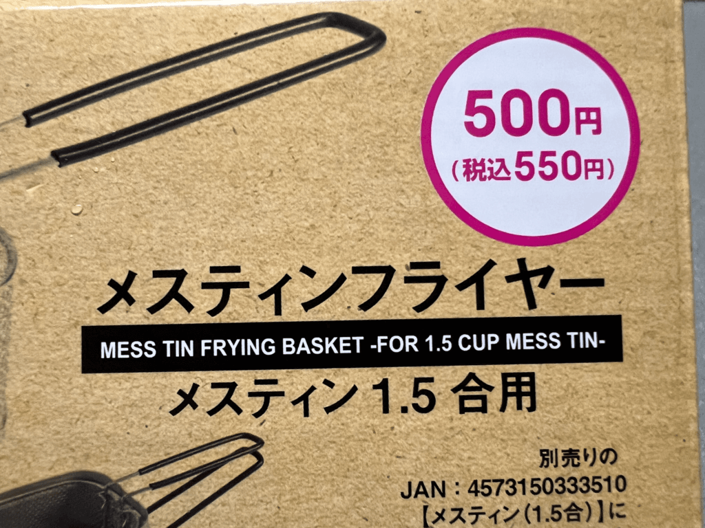 ダイソー メスティンフライヤー